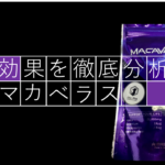 Amazonで有名な「マカベラス」に期待できる効果とは！？（仮）